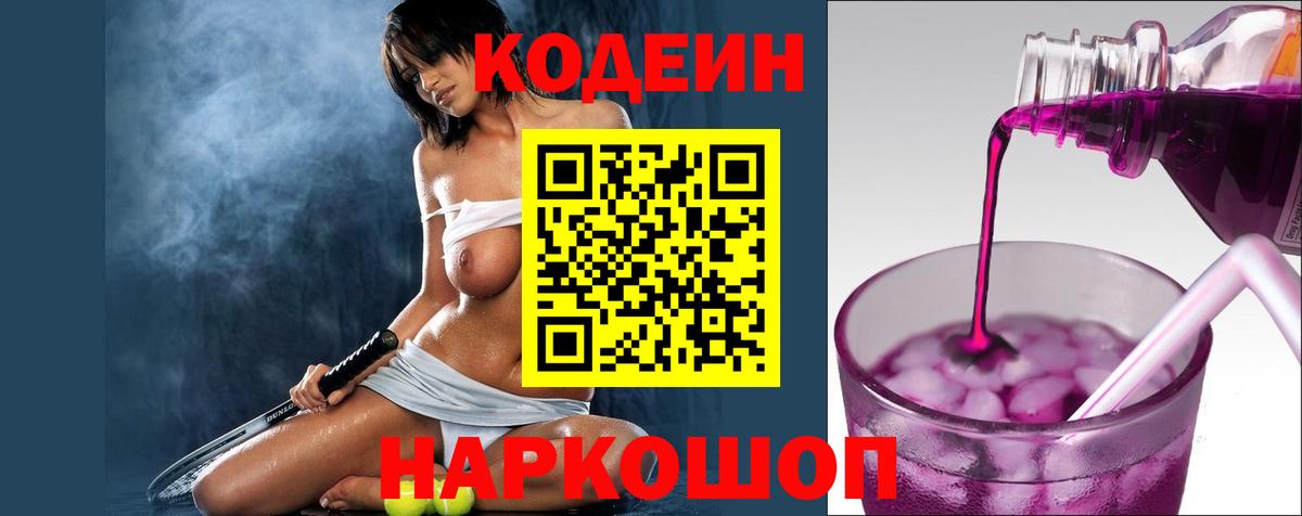 Кодеин напиток Lean (лин)  Codein Purple Drank  Вход с VPN  Мончегорск 
